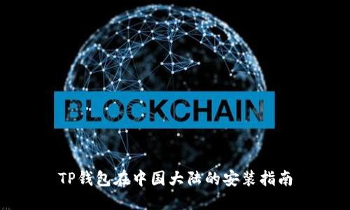 TP钱包在中国大陆的安装指南