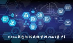 Meta钱包如何高效管理USD