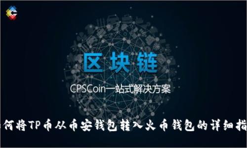 如何将TP币从币安钱包转入火币钱包的详细指南