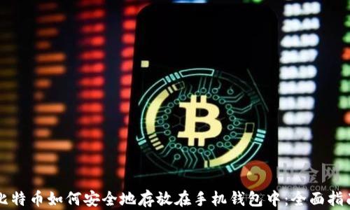 
比特币如何安全地存放在手机钱包中：全面指南