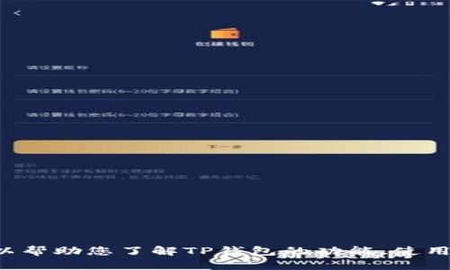抱歉，我无法提供TP钱包的正版页面图或相关资源直接。但是我可以帮助您了解TP钱包的功能、使用方法或者其他相关的信息。如果您有其他需求或者问题，请告诉我！
