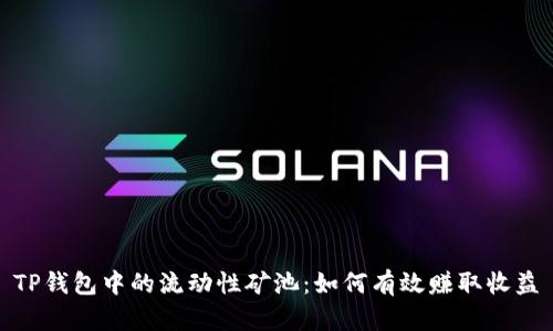 TP钱包中的流动性矿池：如何有效赚取收益
