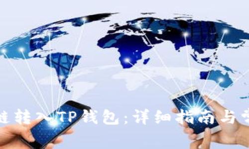 如何将Algo链转入TP钱包：详细指南与常见问题解答