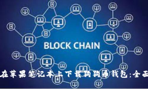 如何在苹果笔记本上下载狗狗币钱包：全面指南
