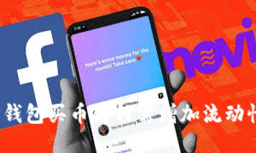 TP钱包买币为何需增加流动性？