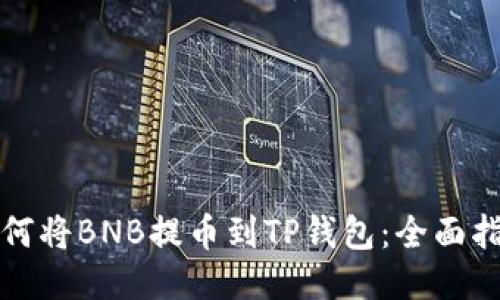 如何将BNB提币到TP钱包：全面指南