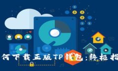 如何下载正版TP钱包：终极