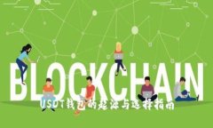 USDT钱包的起源与选择指南