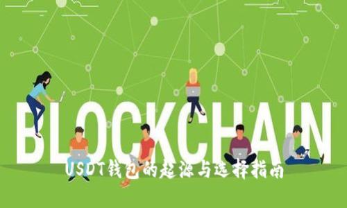 USDT钱包的起源与选择指南