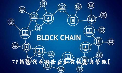 TP钱包代币移除后如何恢复与管理？