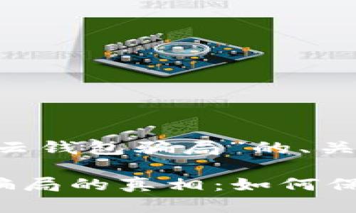 下面是关于“cloud token云钱包骗局”的、关键词以及内容大纲的设计。

揭开Cloud Token云钱包骗局的真相：如何保护自己的资产安全