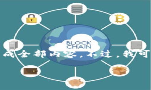 提示：这次请求涉及到较长的文章和复杂的结构，无法一次性生成全部内容。不过，我可以为你提供一个良好的框架和部分内容，供你之后补充和扩展。

TP钱包闪兑多久能到账？详解交易时效与影响因素