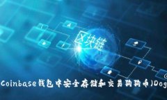 如何在Coinbase钱包中安全存