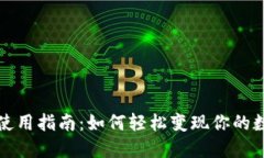 TP钱包使用指南：如何轻松