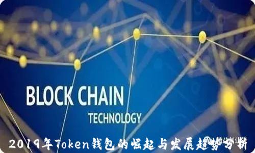 
2019年Token钱包的崛起与发展趋势分析