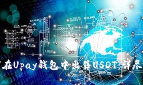 如何在Upay钱包中出售USDT:详尽指南