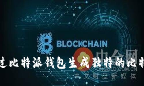 如何通过比特派钱包生成独特的比特币靓号