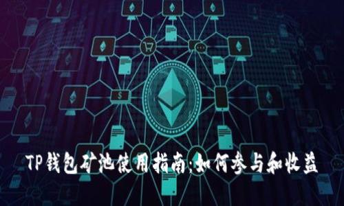 TP钱包矿池使用指南:如何参与和收益