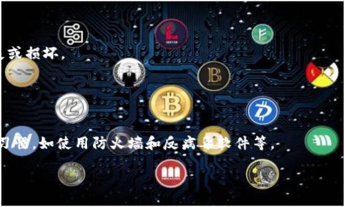 baioti如何将狗狗币安全存储到钱包：全面指南/baioti

狗狗币, 安全钱包, 加密货币存储, 数字资产保护/guanjianci

## 内容大纲

1. **引言**
   - 狗狗币的概述
   - 为什么选择安全钱包？
   
2. **狗狗币的基本知识**
   - 什么是狗狗币？
   - 狗狗币的历史与发展
   
3. **什么是安全钱包？**
   - 安全钱包的定义
   - 热钱包与冷钱包的区别
   
4. **如何选择安全的狗狗币钱包**
   - 市场上最受欢迎的钱包类型
   - 钱包选择时需要考虑的因素

5. **将狗狗币存入安全钱包的步骤**
   - 注册钱包账户
   - 生成私钥与助记词
   - 转账狗狗币的具体步骤

6. **狗狗币存储的安全最佳实践**
   - 如何保护私钥
   - 确保钱包软件的安全

7. **常见问题解答**
   - 关于狗狗币钱包的误区
   - 合规性和税务问题

## 正文

### 引言

在当今加密货币迅速发展的时代，狗狗币作为一种受欢迎的数字货币，因其独特的社区文化而受到广泛关注。然而，安全存储这些数字资产对于每一位投资者而言都是至关重要的。选择一个合适的钱包可以有效地保护你的资产，避免潜在的安全风险。在这篇文章中，我们将详细介绍将狗狗币放入安全钱包的操作步骤，以及相关的安全最佳实践。

### 狗狗币的基本知识

#### 什么是狗狗币？

狗狗币（Dogecoin）最初作为一个玩笑而创建，其标志是一只柴犬，它代表着互联网文化中的迷因特征。尽管起初只是一个轻松的加密货币，它逐渐发展为一个强大的社区项目，并在许多商家和交易所中得到认可。

#### 狗狗币的历史与发展

狗狗币于2013年推出，起初的目的是为了提供一种轻松便捷的加密货币使用体验。随着时间推移，它不仅在社交媒体上获得了广泛影响力，还积极参与到慈善活动中。此外，狗狗币的社区也不断壮大，吸引了越来越多的投资者和爱好者。

### 什么是安全钱包？

#### 安全钱包的定义

安全钱包是一种用于存储加密货币的工具，其主要目的是为用户提供更高的资产安全性。相较于在线钱包，安全钱包提供了更强的保护措施，确保用户的数字资产免受黑客攻击和其他安全隐患。

#### 热钱包与冷钱包的区别

热钱包（Hot Wallet）是指在线连接到互联网的钱包，方便快捷，但相较于冷钱包，安全性较低。冷钱包（Cold Wallet）则是指离线存储的钱包，例如硬件钱包或纸钱包，安全性更高，但相对操作不便。用户在选择钱包时，应根据自己的需求和平衡安全性与便利性。

### 如何选择安全的狗狗币钱包

#### 市场上最受欢迎的钱包类型

目前市场上有多种狗狗币钱包可供选择，包括桌面钱包、移动钱包、硬件钱包和纸钱包。对于初学者来说，可以考虑使用轻量级的移动钱包，而对于大量投资者，硬件钱包是最佳选择。

#### 钱包选择时需要考虑的因素

选择钱包时，用户需要考虑几个关键因素，包括钱包的安全性、用户的操作便捷性及其支持的加密货币种类。同时，检查钱包的开发者信誉以及用户评价也是不可或缺的一步。

### 将狗狗币存入安全钱包的步骤

#### 注册钱包账户

选择合适的狗狗币钱包后，用户需进行注册。确保使用强密码并启用两步验证，以增加账户的安全性。

#### 生成私钥与助记词

在钱包创建的过程中，钱包会生成私钥和助记词，这是你访问和恢复钱包的唯一凭证。用户需要将其安全存储，以防丢失。

#### 转账狗狗币的具体步骤

转账时，用户需要将钱包地址复制，并在交易所中输入地址。确认信息无误后，提交转账请求。建议初次操作时先转小额资金进行测试。

### 狗狗币存储的安全最佳实践

#### 如何保护私钥

私钥是访问钱包的核心凭证，用户应绝对保密，切勿共享或存储在不安全的位置。使用密码管理器可以帮助更安全地存储私钥。

#### 确保钱包软件的安全

保持钱包软件的最新版本，确保其具有最新的安全补丁。此外，定期检查安全设置，并及时更改密码和备份信息。

### 常见问题解答

#### 关于狗狗币钱包的误区

很多用户认为在线钱包是完全安全的，但实际上，热钱包面临着网络攻击的风险。因此，在存储大型资产时，应优先选择冷钱包。

#### 合规性和税务问题

不同国家对加密货币的法律法规和税务要求有所不同。了解本地法律法规，确保你的投资活动合规非常重要。

## 相关问题

### 1. 狗狗币是什么，有什么用处？

狗狗币的用途与功能
狗狗币是基于区块链技术的加密货币，其主要功能包括在线社交网络的小额支付、打赏内容创作者、筹款活动及慈善捐赠等。狗狗币的存在使得人们在数字世界中可以方便地进行小额支付，促进内容创作者与支持者之间的互动。

### 2. 如何选择适合自己的狗狗币钱包？

选择狗狗币钱包的关键要素
选择狗狗币钱包时，用户需要考虑个人需求及使用习惯。例如：是否需要随时随地访问、对安全性要求如何、支持的币种、用户界面是否友好等。根据这些要素，用户可以选择热钱包、冷钱包或硬件钱包进行存储。

### 3. 存储狗狗币需要支付手续费吗？

关于狗狗币存储手续费的说明
在转账狗狗币时，用户通常需要支付一定的交易手续费。这种手续费用于支付给矿工以确保交易能够在区块链上得到确认。手续费的多少受网络拥堵程度的影响，用户在转账时可以根据实时情况调整手续费。

### 4. 如果我忘记私钥，该如何找回钱包？

恢复钱包的方法
如果用户忘记私钥而没有备份助记词，找回钱包几乎是不可能的。建议用户在创建钱包时，将私钥和助记词妥善保存，并定期备份，以防意外情况发生。

### 5. 使用狗狗币的风险是什么？

狗狗币的风险因素
使用狗狗币的风险包括市场波动、网络安全威胁以及法律合规性风险。用户应对市场风险保持警惕，注意投资分散，不要将资金集中在单一币种上。同时，保持钱包的安全性至关重要。

### 6. 冷钱包真的更安全吗？

冷钱包的安全性分析
冷钱包因其不连接互联网，确实比热钱包更安全。它能够有效地防止黑客攻击和在线诈骗。但用户在使用冷钱包时仍需注意物理保管的安全，避免丢失或损坏。

### 7. 狗狗币存储的环境如何控制安全？

安全存储环境的最佳实践
为确保狗狗币的安全存储，用户需选择安全的存储环境，例如使用加密的设备，定期更新密码，避免在公共网络下进行交易，以及保持良好的网络安全习惯，如使用防火墙和反病毒软件等。

希望以上信息能帮助您更好地理解狗狗币及其存储的相关知识。如有更多疑问，请继续查阅相关资料或咨询专业人士。