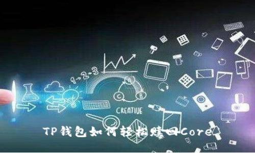 TP钱包如何轻松赎回Core