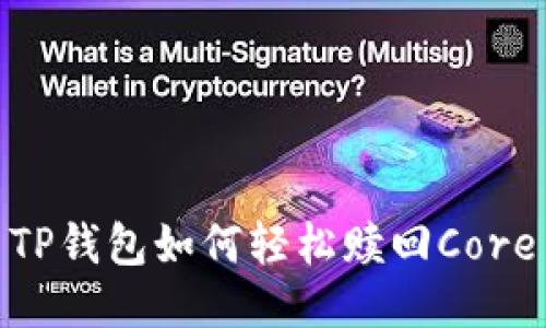 TP钱包如何轻松赎回Core