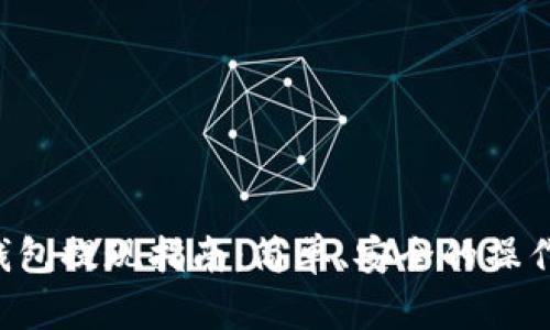 TRX钱包提现指南：简单、安全的操作流程