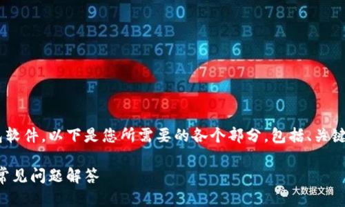 为了帮助您更好地理解如何卸载TP钱包软件，以下是您所需要的各个部分，包括、关键词、内容大纲以及相关问题的详细介绍。

如何轻松卸载TP钱包软件：步骤详解与常见问题解答