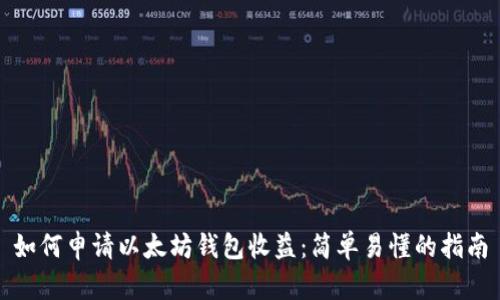 如何申请以太坊钱包收益：简单易懂的指南