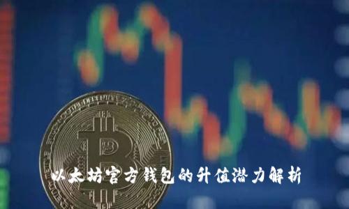 以太坊官方钱包的升值潜力解析