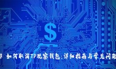 ### 如何取消TP观察钱包：