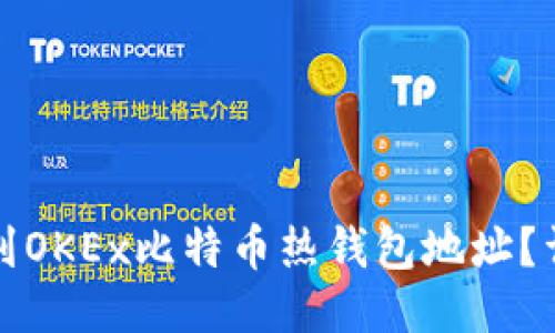 如何找到OKEx比特币热钱包地址?详细指南