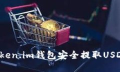如何通过Token.im钱包安全提