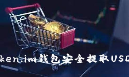 如何通过Token.im钱包安全提取USDT到比特儿？