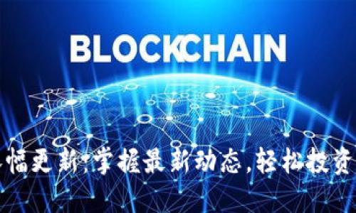 TP钱包涨幅更新:掌握最新动态,轻松投资加密资产