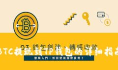 BTC提现到TP钱包的详细指南
