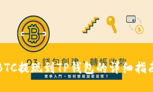 BTC提现到TP钱包的详细指南