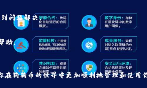 biao ti/biao ti狗狗币货币钱包详解：如何安全存储与管理你的狗狗币资产/biao ti

狗狗币, 货币钱包, 加密货币, 数字资产/guanjianci

---

## 内容主体大纲

1. **引言**
    - 狗狗币的起源与发展
    - 为什么需要货币钱包

2. **狗狗币基础知识**
    - 狗狗币是一种什么样的加密货币
    - 狗狗币的独特性

3. **货币钱包的类型**
    - 软件钱包
        - 移动钱包
        - 桌面钱包
    - 硬件钱包
    - 第三方钱包

4. **如何选择合适的钱包**
    - 安全性
    - 便捷性
    - 功能

5. **创建狗狗币钱包的步骤**
    - 下载和安装
    - 创建新钱包
    - 备份与恢复

6. **如何安全地存储狗狗币**
    - 采用多重签名
    - 使用冷钱包
    - 定期更新软件

7. **狗狗币的交易流程**
    - 如何发送与接收狗狗币
    - 手续费的注意事项

8. **常见问题解答**
    - 钱包无法访问时该怎么办
    - 交易失败如何处理

9. **总结**
    - 总结狗狗币钱包的重要性与使用技巧

---

### 引言

随着加密货币的不断普及，狗狗币作为一种广受欢迎的数字资产，吸引了越来越多的投资者和使用者。然而，数字货币因为其虚拟的特性，面临着众多风险，确保资产安全成为了每一个用户的首要任务。在这篇文章中，我们将详细探讨狗狗币的货币钱包与如何安全、高效地管理你的狗狗币。

### 狗狗币基础知识

狗狗币于2013年由软件工程师杰克逊·帕尔默和比利·马库斯创建，最初是作为一种模因（Meme）而流行的加密货币。与比特币等其他主流加密货币相比，狗狗币的交易速度更快，且没有总量限制，这使得它在小额交易中非常受欢迎。狗狗币不仅在社区中建立了强大的文化支撑，也在慈善和众筹等领域展现了其应用价值。

### 货币钱包的类型

选择一个合适的货币钱包是非常重要的。狗狗币的货币钱包主要分为三种类型：软件钱包、硬件钱包和第三方钱包。

- **软件钱包**：软件钱包可以安装在移动设备或电脑上使用，它们通常操作简便且适合日常使用。移动钱包如Coinomi和Jaxx，更适合频繁交易；桌面钱包如Exodus或Electrum，适合需要更高安全性的用户。

- **硬件钱包**：硬件钱包是一种物理设备，提供更强的安全性。它可以将私钥离线存储，防止黑客攻击。像Ledger和Trezor是目前最受欢迎的硬件钱包选择，它们在存储大额狗狗币时尤为高效。

- **第三方钱包**：某些在线平台和交易所也提供钱包服务，用户可以通过这些平台进行交易，但需要注意安全风险，因为私钥通常由平台控制。

### 如何选择合适的钱包 

在选择狗狗币钱包时，用户应该考虑多个因素。首先是安全性，尤其是硬件钱包和软件钱包的安全措施。其次是便捷性，确保钱包易于操作，适合个人使用习惯。最后是其他功能，如是否支持多种加密货币交易，是否提供备份和恢复功能等。

### 创建狗狗币钱包的步骤

创建狗狗币钱包的过程相对简单，以软件钱包为例：

- **下载和安装**：在官方网站或应用商店中下载你选择的钱包应用。
- **创建新钱包**：安装后，打开应用，按照提示创建一个新的钱包，其中会生成一个私钥和一个助记词。
- **备份与恢复**：务必将生成的助记词安全保存，因为它是恢复钱包的唯一方式。

### 如何安全地存储狗狗币 

为了确保狗狗币的安全，你可以采取多重签名的方式，将资产放入冷钱包中，并定期更新钱包软件，以防止漏洞被利用。

### 狗狗币的交易流程 

发送和接收狗狗币的过程非常直观。通过钱包生成收款地址后，可以将资金发送到该地址。需要注意的是在交易时可能会产生手续费，选择合适的手续费可以影响交易的速度。

### 常见问题解答 

1. **钱包无法访问时该怎么办**  
    如果你无法访问钱包，首先请检查你的网络连接，其次，利用助记词或备份文件尝试恢复钱包。在无法恢复的情况下，联系钱包供应商直到问题解决。
    
2. **交易失败如何处理**  
    如果交易失败，可以检查网络状态和交易的手续费设置是否合理，必要时可尝试重新发起交易。在多次失败后，可联系钱包支持以获得帮助。

### 总结 

无论你是狗狗币的新手还是经验丰富的用户，选择合适的钱包并了解其使用方法、存储技巧至关重要。希望通过本文的详细介绍，能够帮助你在狗狗币的世界中更加顺利地管理和使用你的数字资产。