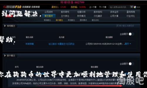 biao ti/biao ti狗狗币货币钱包详解：如何安全存储与管理你的狗狗币资产/biao ti

狗狗币, 货币钱包, 加密货币, 数字资产/guanjianci

---

## 内容主体大纲

1. **引言**
    - 狗狗币的起源与发展
    - 为什么需要货币钱包

2. **狗狗币基础知识**
    - 狗狗币是一种什么样的加密货币
    - 狗狗币的独特性

3. **货币钱包的类型**
    - 软件钱包
        - 移动钱包
        - 桌面钱包
    - 硬件钱包
    - 第三方钱包

4. **如何选择合适的钱包**
    - 安全性
    - 便捷性
    - 功能

5. **创建狗狗币钱包的步骤**
    - 下载和安装
    - 创建新钱包
    - 备份与恢复

6. **如何安全地存储狗狗币**
    - 采用多重签名
    - 使用冷钱包
    - 定期更新软件

7. **狗狗币的交易流程**
    - 如何发送与接收狗狗币
    - 手续费的注意事项

8. **常见问题解答**
    - 钱包无法访问时该怎么办
    - 交易失败如何处理

9. **总结**
    - 总结狗狗币钱包的重要性与使用技巧

---

### 引言

随着加密货币的不断普及，狗狗币作为一种广受欢迎的数字资产，吸引了越来越多的投资者和使用者。然而，数字货币因为其虚拟的特性，面临着众多风险，确保资产安全成为了每一个用户的首要任务。在这篇文章中，我们将详细探讨狗狗币的货币钱包与如何安全、高效地管理你的狗狗币。

### 狗狗币基础知识

狗狗币于2013年由软件工程师杰克逊·帕尔默和比利·马库斯创建，最初是作为一种模因（Meme）而流行的加密货币。与比特币等其他主流加密货币相比，狗狗币的交易速度更快，且没有总量限制，这使得它在小额交易中非常受欢迎。狗狗币不仅在社区中建立了强大的文化支撑，也在慈善和众筹等领域展现了其应用价值。

### 货币钱包的类型

选择一个合适的货币钱包是非常重要的。狗狗币的货币钱包主要分为三种类型：软件钱包、硬件钱包和第三方钱包。

- **软件钱包**：软件钱包可以安装在移动设备或电脑上使用，它们通常操作简便且适合日常使用。移动钱包如Coinomi和Jaxx，更适合频繁交易；桌面钱包如Exodus或Electrum，适合需要更高安全性的用户。

- **硬件钱包**：硬件钱包是一种物理设备，提供更强的安全性。它可以将私钥离线存储，防止黑客攻击。像Ledger和Trezor是目前最受欢迎的硬件钱包选择，它们在存储大额狗狗币时尤为高效。

- **第三方钱包**：某些在线平台和交易所也提供钱包服务，用户可以通过这些平台进行交易，但需要注意安全风险，因为私钥通常由平台控制。

### 如何选择合适的钱包 

在选择狗狗币钱包时，用户应该考虑多个因素。首先是安全性，尤其是硬件钱包和软件钱包的安全措施。其次是便捷性，确保钱包易于操作，适合个人使用习惯。最后是其他功能，如是否支持多种加密货币交易，是否提供备份和恢复功能等。

### 创建狗狗币钱包的步骤

创建狗狗币钱包的过程相对简单，以软件钱包为例：

- **下载和安装**：在官方网站或应用商店中下载你选择的钱包应用。
- **创建新钱包**：安装后，打开应用，按照提示创建一个新的钱包，其中会生成一个私钥和一个助记词。
- **备份与恢复**：务必将生成的助记词安全保存，因为它是恢复钱包的唯一方式。

### 如何安全地存储狗狗币 

为了确保狗狗币的安全，你可以采取多重签名的方式，将资产放入冷钱包中，并定期更新钱包软件，以防止漏洞被利用。

### 狗狗币的交易流程 

发送和接收狗狗币的过程非常直观。通过钱包生成收款地址后，可以将资金发送到该地址。需要注意的是在交易时可能会产生手续费，选择合适的手续费可以影响交易的速度。

### 常见问题解答 

1. **钱包无法访问时该怎么办**  
    如果你无法访问钱包，首先请检查你的网络连接，其次，利用助记词或备份文件尝试恢复钱包。在无法恢复的情况下，联系钱包供应商直到问题解决。
    
2. **交易失败如何处理**  
    如果交易失败，可以检查网络状态和交易的手续费设置是否合理，必要时可尝试重新发起交易。在多次失败后，可联系钱包支持以获得帮助。

### 总结 

无论你是狗狗币的新手还是经验丰富的用户，选择合适的钱包并了解其使用方法、存储技巧至关重要。希望通过本文的详细介绍，能够帮助你在狗狗币的世界中更加顺利地管理和使用你的数字资产。