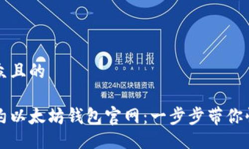 易于大众且的

如何预约以太坊钱包官网：一步步带你快速入门