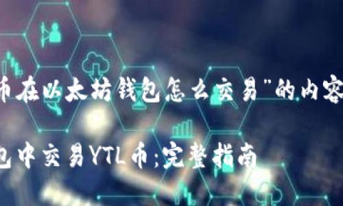 这里是关于“YTL币在以太坊钱包怎么交易”的内容框架和相关信息：

如何在以太坊钱包中交易YTL币：完整指南