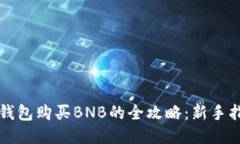 TP钱包购买BNB的全攻略：新