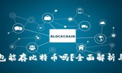 小狐狸钱包能存比特币吗