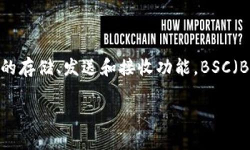 对于这个问题，首先需要了解BK钱包的功能和支持的区块链网络。BK钱包是一个综合性的数字货币钱包，支持多种加密货币的存储、发送和接收功能。BSC（Binance Smart Chain）是一个支持智能合约的区块链，与以太坊的ERC20标准类似，BSC上也有相应的代币标准，即BEP20。

### BK钱包能否接收BSC20的USDT？详细解析