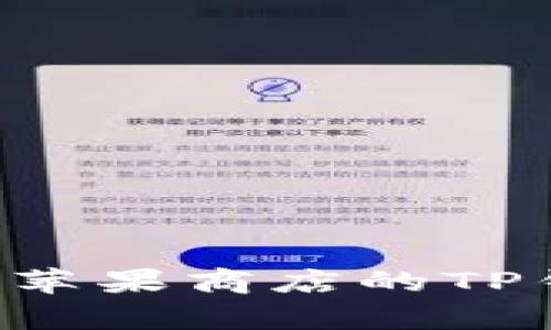 如何有效使用苹果商店的TP钱包:全面指南