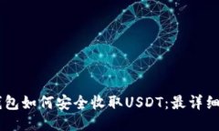 IM钱包如何安全收取USDT：