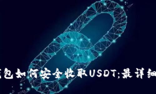 IM钱包如何安全收取USDT:最详细指南