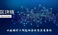 以太坊矿工钱包的含义及