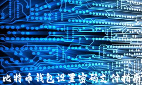 
比特币钱包设置密码支付指南