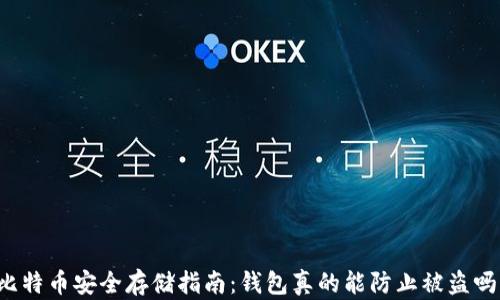 
比特币安全存储指南：钱包真的能防止被盗吗？