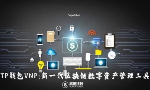 TP钱包VNP：新一代区块链数字资产管理工具